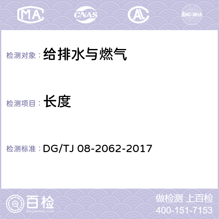 长度 住宅工程套内质量验收规范 DG/TJ 08-2062-2017 11.4.5