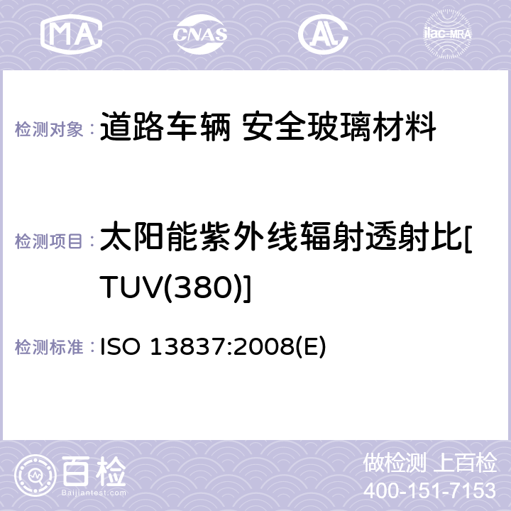 太阳能紫外线辐射透射比[TUV(380)] 道路车辆 安全玻璃材料 太阳光透射比的测定方法 ISO 13837:2008(E) 6.4.1.1