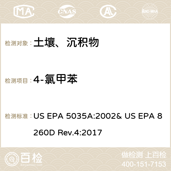 4-氯甲苯 吹掃捕集-氣相色譜/質譜法(GC/MS)測定揮發性有機物 US EPA 5035A:2002& US EPA 8260D Rev.4:2017