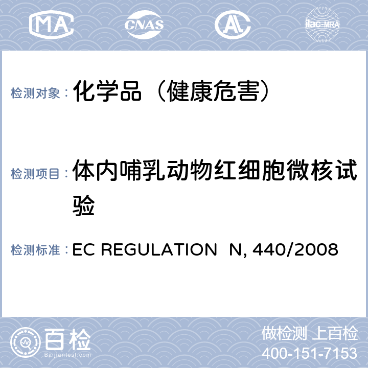 体内哺乳动物红细胞微核试验 EC REGULATION No 440/2008 附录 B.12 诱变性–体内哺乳动物红细胞微核试验