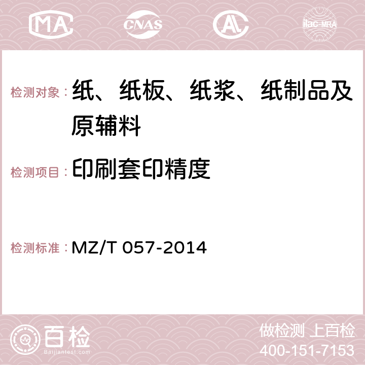 印刷套印精度 中国福利彩票预制票据 MZ/T 057-2014 6.2