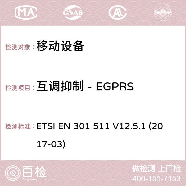 互调抑制 - EGPRS 全球移动通信系统（GSM）; 移动站（MS）设备; 协调标准，涵盖指令2014/53 / EU第3.2条的基本要求 ETSI EN 301 511 V12.5.1 (2017-03) 4.2.34