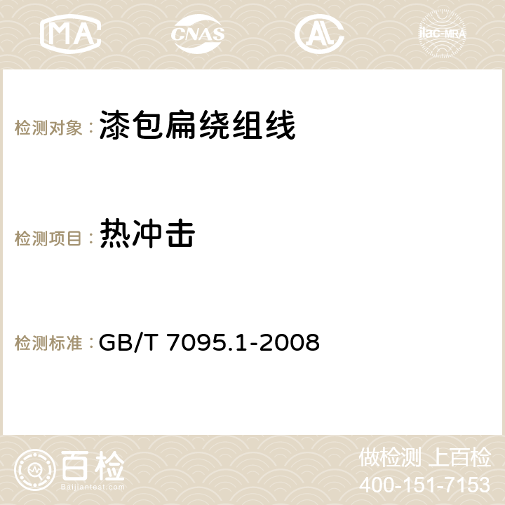 热冲击 GB/T 7095.1-2008 漆包铜扁绕组线 第1部分:一般规定