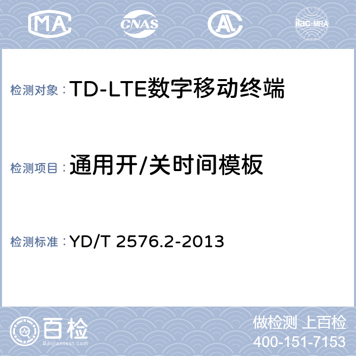 通用開/關時間模板 TD-LTE數字蜂窩移動通信網終端設備測試方法(第一階段)第2部分:無線射頻性能測試 YD/T 2576.2-2013 5.3.3