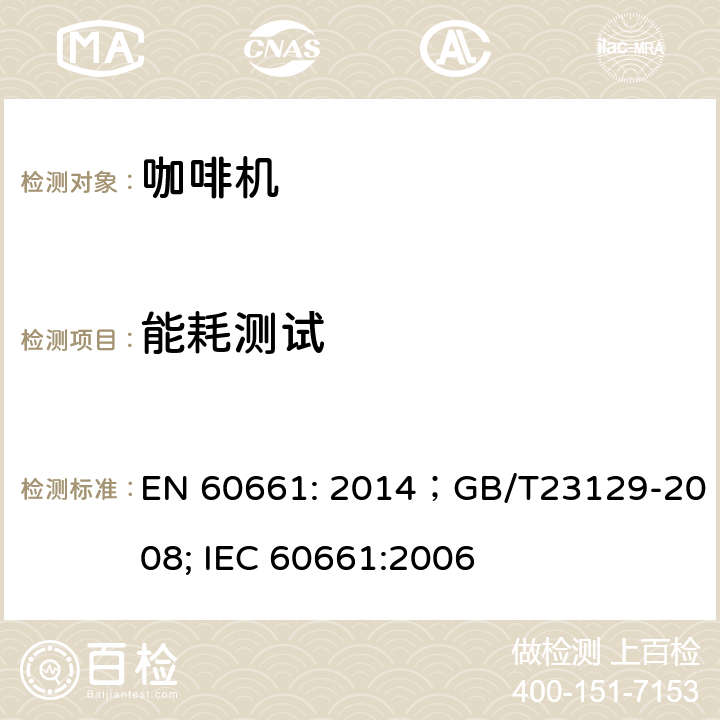能耗测试 EN 60661:2014 家用咖啡机性能测试方法 EN 60661: 2014；GB/T23129-2008; IEC 60661:2006 第26章