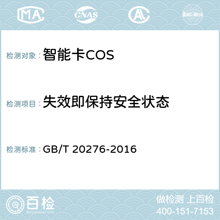 失效即保持安全状态 信息安全技术 具有中央处理器的IC卡嵌入式软件安全技术要求 GB/T 20276-2016 7.1.2.25