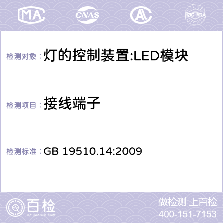 接线端子 灯控装置.第2-13部分 LED模块用直流或交流电子控制装置的特殊要求 GB 19510.14:2009 8