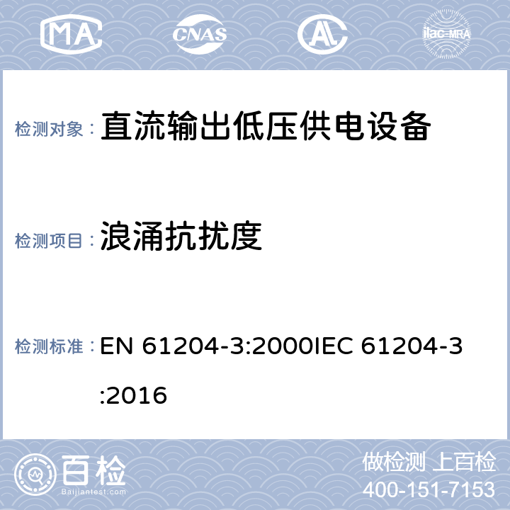 浪涌抗扰度 直流输出低压供电装置 第3部分:电磁兼容(EMC) EN 61204-3:2000
IEC 61204-3:2016 7