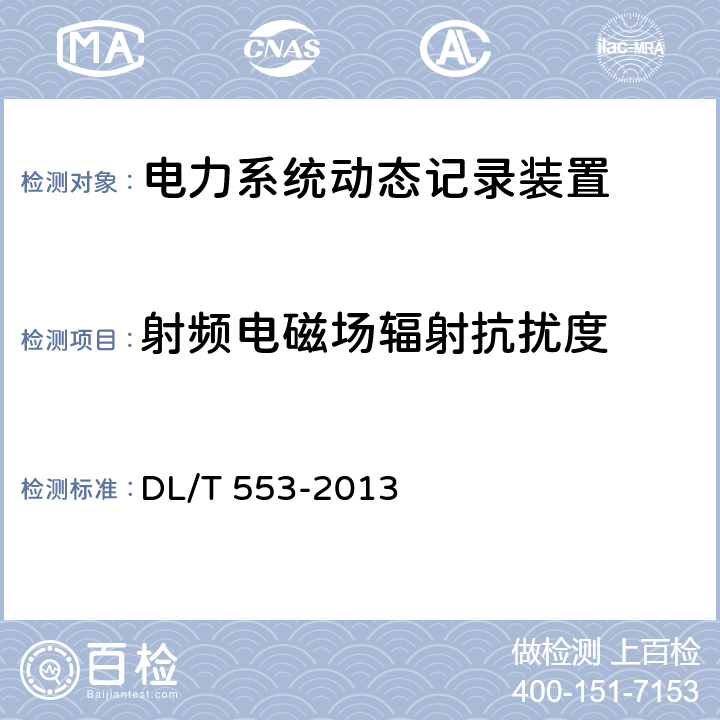 射频电磁场辐射抗扰度 电力系统动态记录装置通用技术条件 DL/T 553-2013 7.2表9，7.4.2.2,7.4.3.2