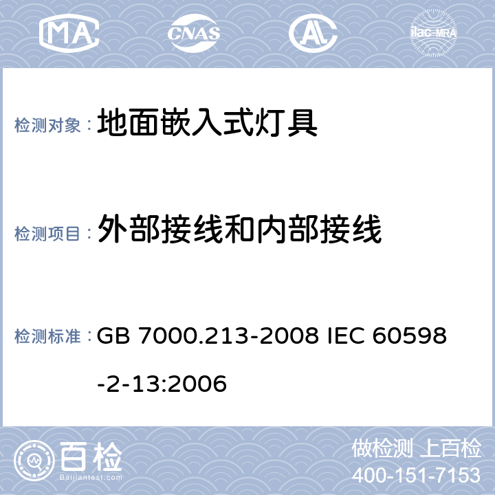 外部接线和内部接线 灯具 第2-13部分:特殊要求 地面嵌入式灯具 GB 7000.213-2008 
IEC 60598-2-13:2006 10