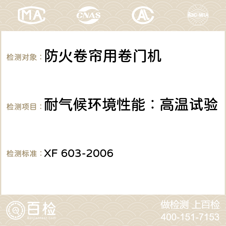 耐气候环境性能：高温试验 防火卷帘用卷门机 XF 603-2006 6.8.1