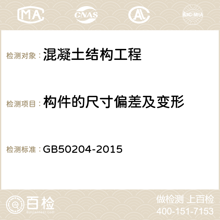 构件的尺寸偏差及变形 混凝土结构工程施工质量验收规范 GB50204-2015 附录F