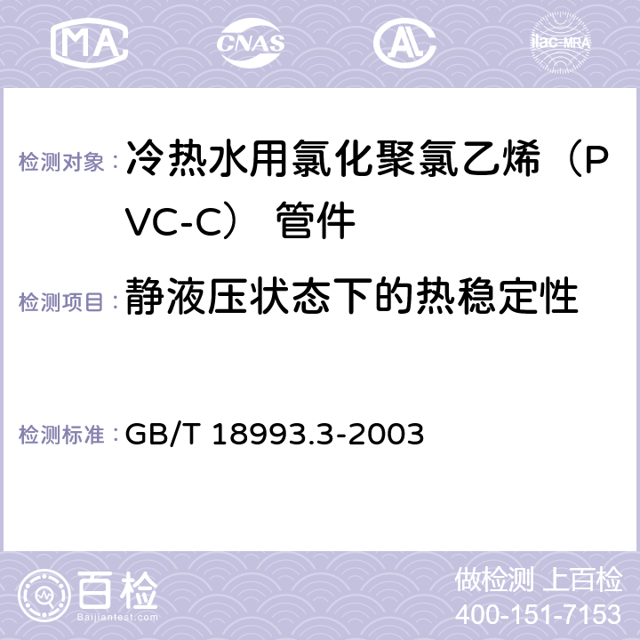 静液压状态下的热稳定性 《冷热水用氯化聚氯乙烯（PVC-C）管道系统 第3部分：管件》 GB/T 18993.3-2003 （7.9）