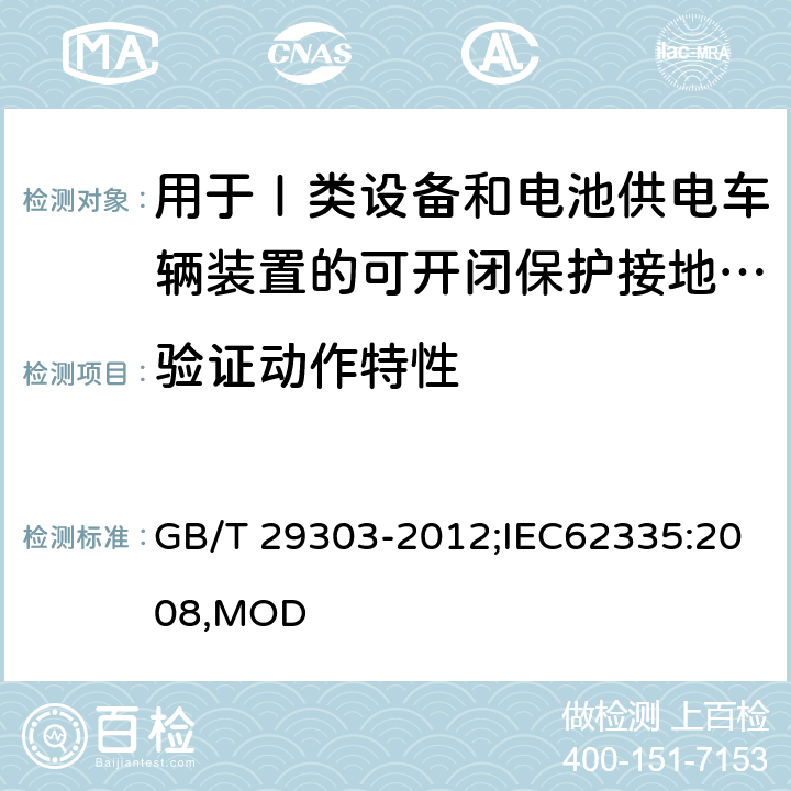 验证动作特性 用于Ⅰ类设备和电池供电车辆装置的可开闭保护接地的移动式剩余电流电器 GB/T 29303-2012;IEC62335:2008,MOD 9.9