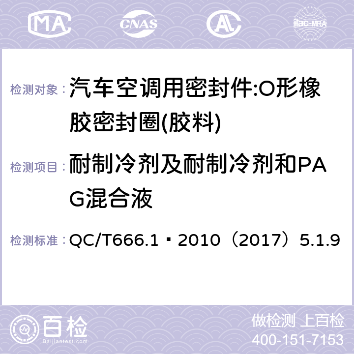 耐制冷剂及耐制冷剂和PAG混合液 汽车空调(HFC-134a)用密封件 第1部分:O形橡胶密封圈 QC/T666.1–2010（2017）5.1.9