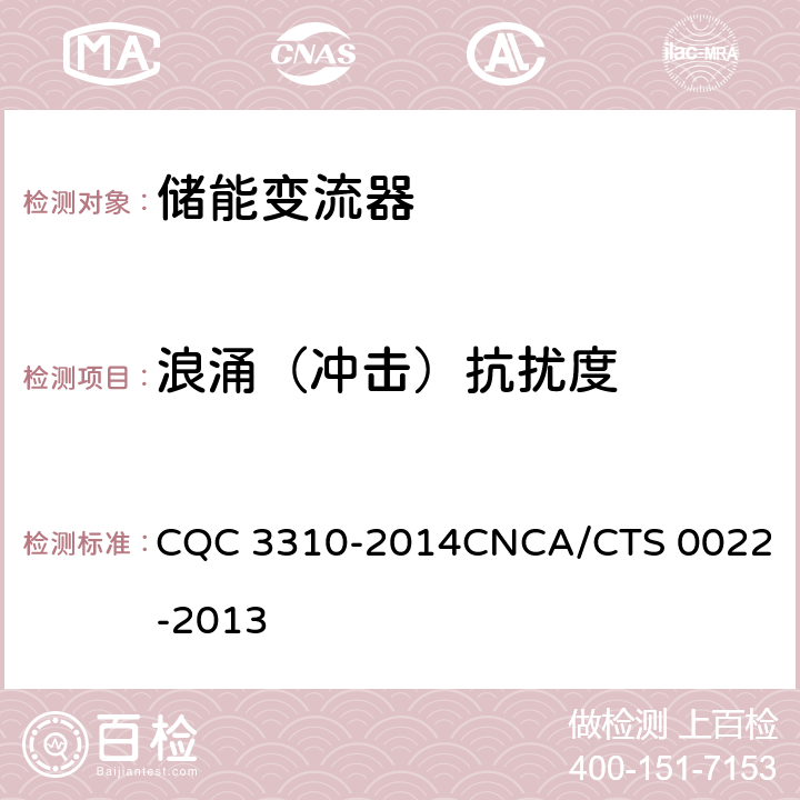 浪涌（冲击）抗扰度 光伏发电系统用储能变流器技术规范 CQC 3310-2014
CNCA/CTS 0022-2013 8.4.2.4