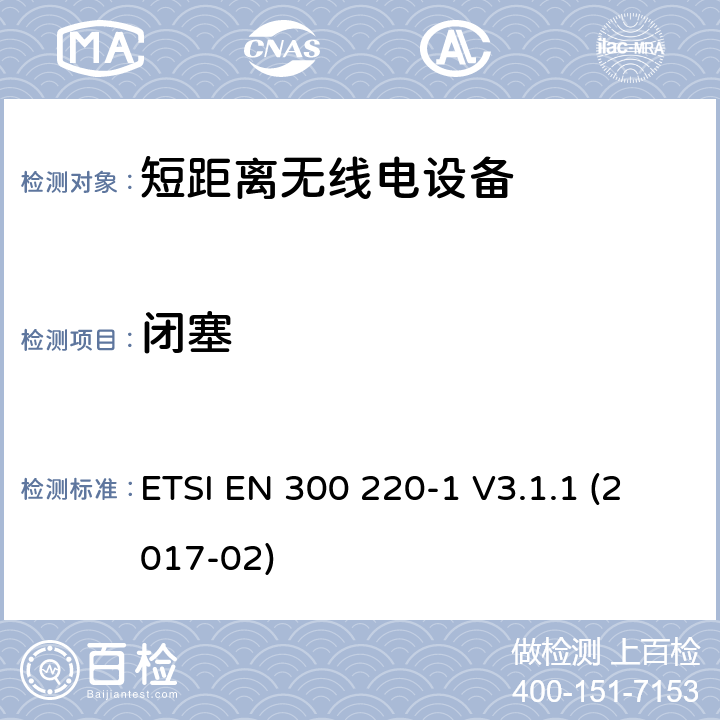 闭塞 在25 MHz至1 000 MHz频率范围内工作的短距离设备（SRD）; 第1部分：技术特性和测量方法 ETSI EN 300 220-1 V3.1.1 (2017-02) 5.18.6.4