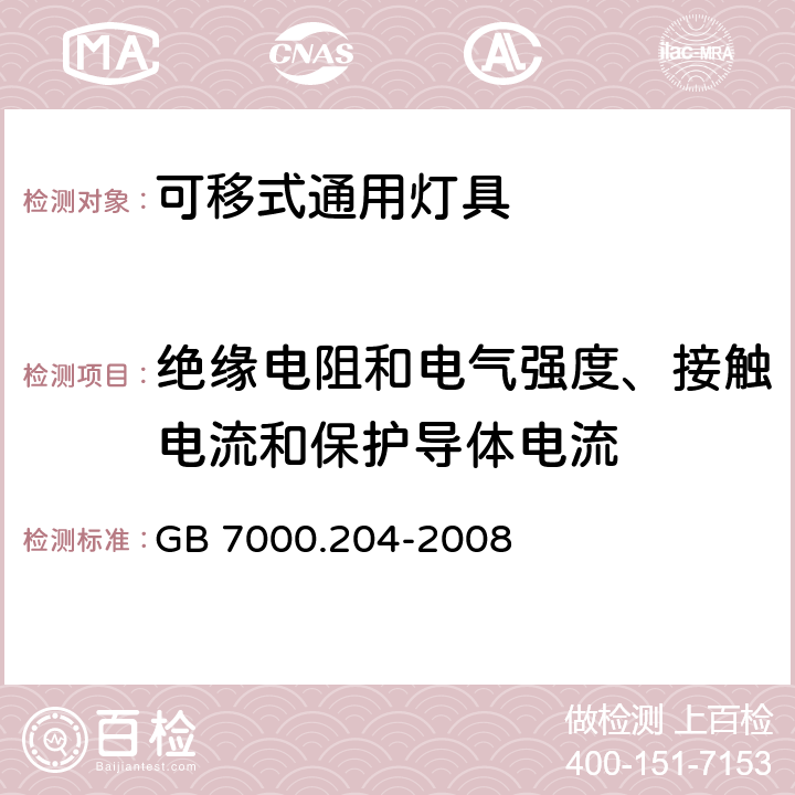 绝缘电阻和电气强度、接触电流和保护导体电流 灯具 第2-4部分:特殊要求 可移式通用灯具 GB 7000.204-2008 14