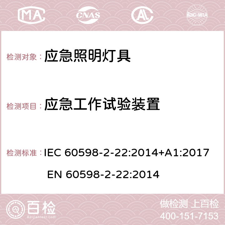 应急工作试验装置 灯具 第2-22部分: 特殊要求: 应急照明用灯具 IEC 60598-2-22:2014+A1:2017 
EN 60598-2-22:2014 22.21