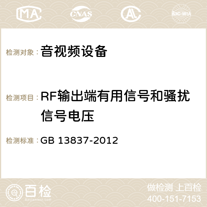 RF输出端有用信号和骚扰信号电压 《声音和电视广播接收机和相关设备.无线电干扰特性.限值和测量方法》 GB 13837-2012 5.5