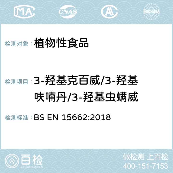 3-羟基克百威/3-羟基呋喃丹/3-羟基虫螨威 植物性食品 气相/液相检测农药残留量多元分析方法 经乙腈萃取、分散固相萃取净化-QuChERS模型 BS EN 15662:2018