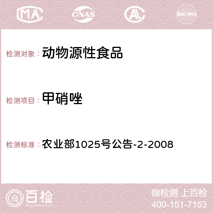 甲硝唑 动物性食品中甲硝唑、地美硝唑及其代谢物残留检测 液相色-串联质谱法 农业部1025号公告-2-2008