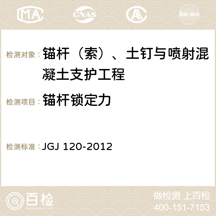 锚杆锁定力 建筑基坑支护技术规程 JGJ 120-2012 4.8