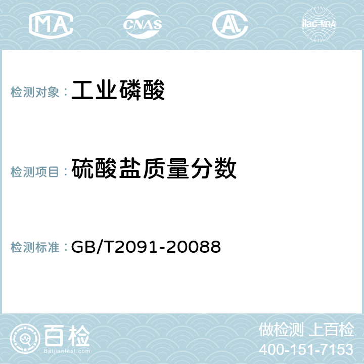 硫酸盐质量分数 GB/T 2091-2008 工业磷酸