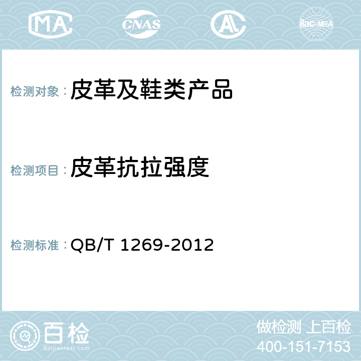 皮革抗拉强度 QB/T 1269-2012 毛皮 物理和机械试验  抗张强度和伸长率的测定