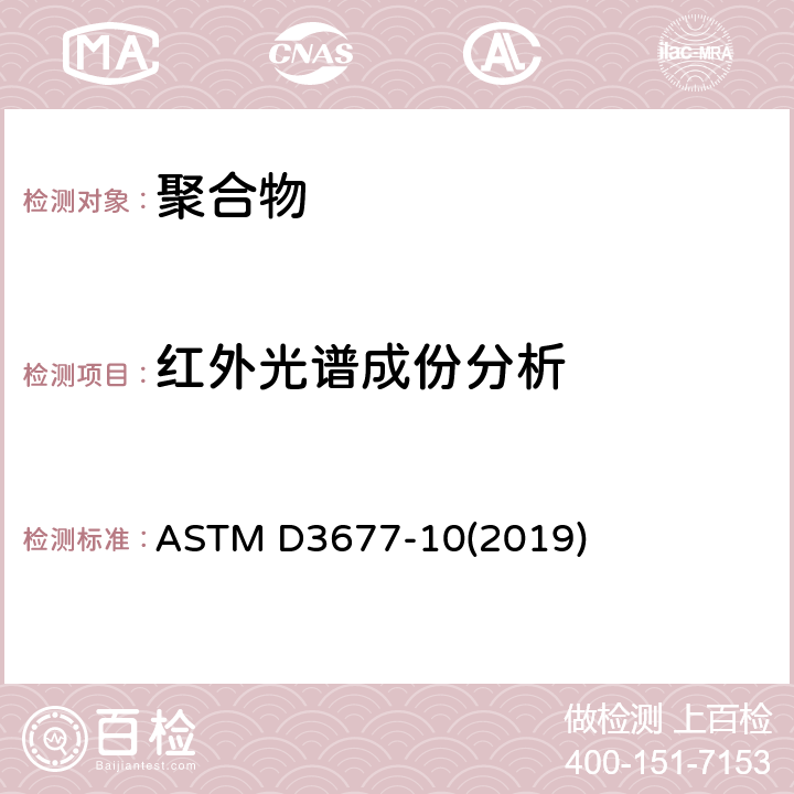 红外光谱成份分析 橡胶鉴别试验方法-红外光谱法 ASTM D3677-10(2019)