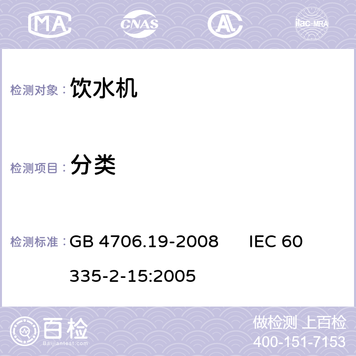 分类 家用和类似用途电器的安全 液体加热器的特殊要求 GB 4706.19-2008 IEC 60335-2-15:2005 6