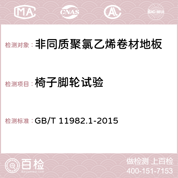 椅子脚轮试验 非同质聚氯乙烯卷材地板 GB/T 11982.1-2015 6.12