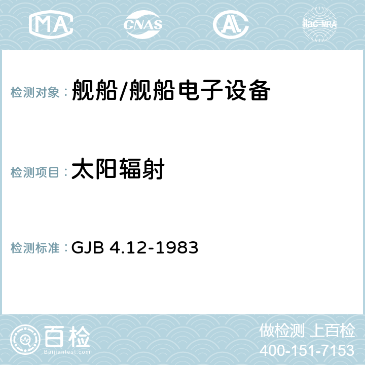 太阳辐射 舰船电子设备环境试验 日光辐射试验 GJB 4.12-1983