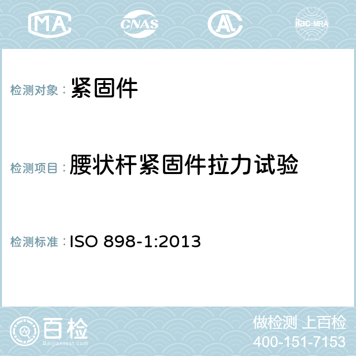 腰状杆紧固件拉力试验 碳钢和合金钢制造的紧固件机械性能 第1部分：规定性能等级的螺栓、螺钉和螺柱 粗牙螺纹和细牙螺纹 ISO 898-1:2013 9.5