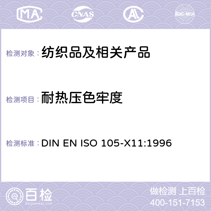 耐熱壓色牢度 紡織品 色牢度試驗 第11部分：耐熱壓色牢度 DIN EN ISO 105-X11:1996