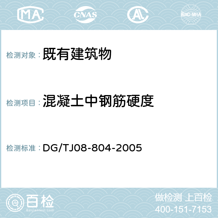 混凝土中钢筋硬度 《既有建筑物结构检测与评定标准》 DG/TJ08-804-2005 （附录B）