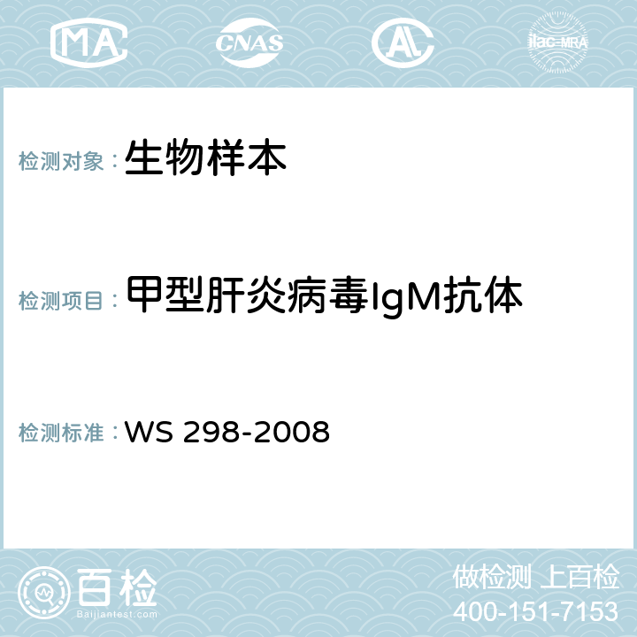 甲型肝炎病毒IgM抗體  (抗-HAV IgM) 甲型病毒性肝炎診斷標準 WS 298-2008 附錄A.2