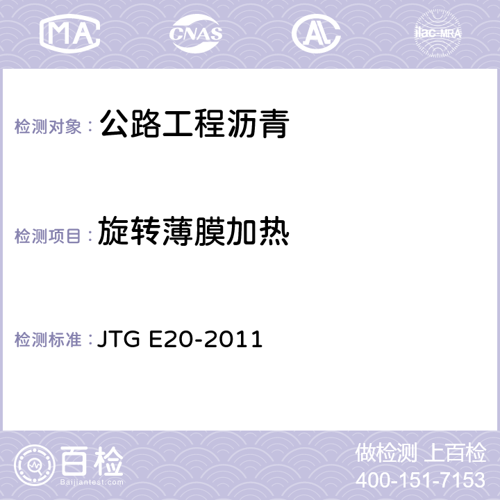旋转薄膜加热 《公路工程沥青及沥青混合料试验规程》 JTG E20-2011 （T0610-2011）