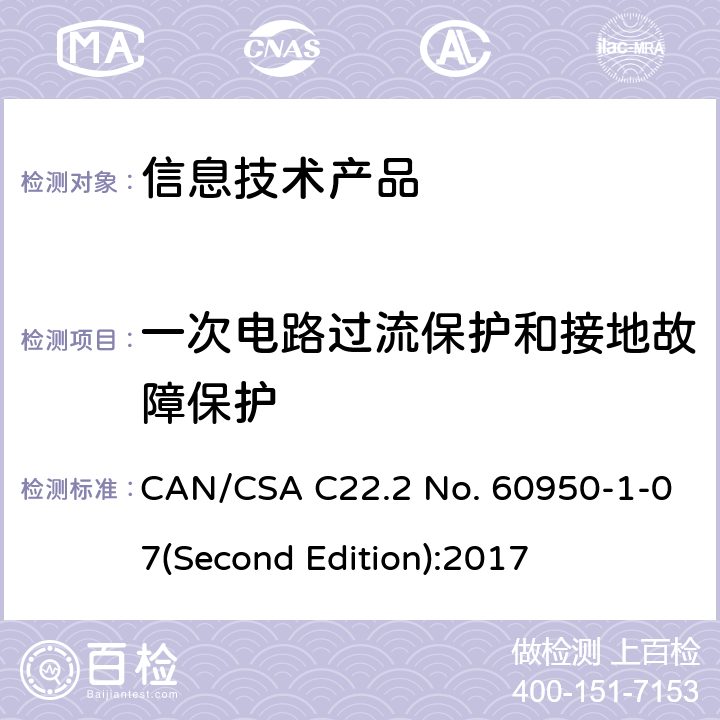 一次電路過流保護和接地故障保護 信息技術(shù)設(shè)備安全 第 1 部分：通用要求 CAN/CSA C22.2 No. 60950-1-07(Second Edition):2017 2.7