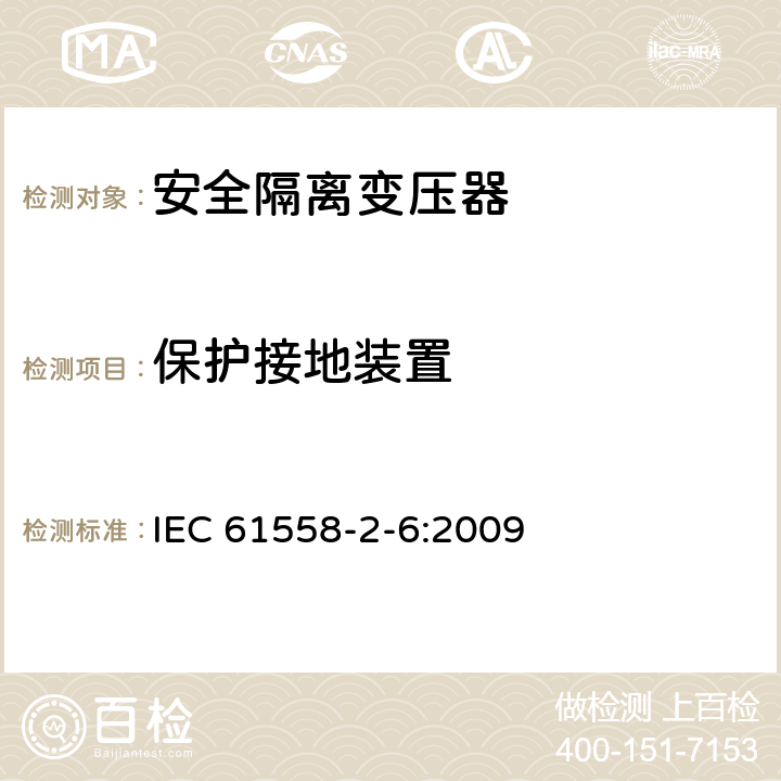 保护接地装置 电力变压器,供电设备及类似设备的安全.第2-6部分:一般用途安全隔离变压器的特殊要求 IEC 61558-2-6:2009 24