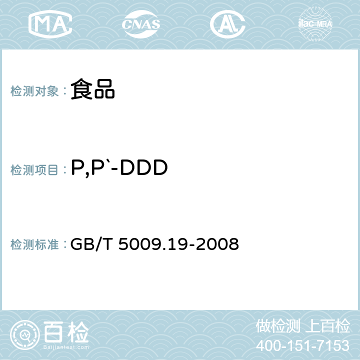 P,P`-DDD 食品中有机氯农药多组分残留量的测定 GB/T 5009.19-2008