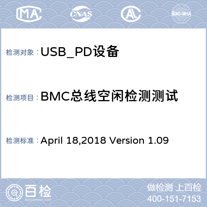 BMC总线空闲检测测试 April 18,2018 Version 1.09 通信驱动电力传输符合性操作方法  TDA.2.1.2.1