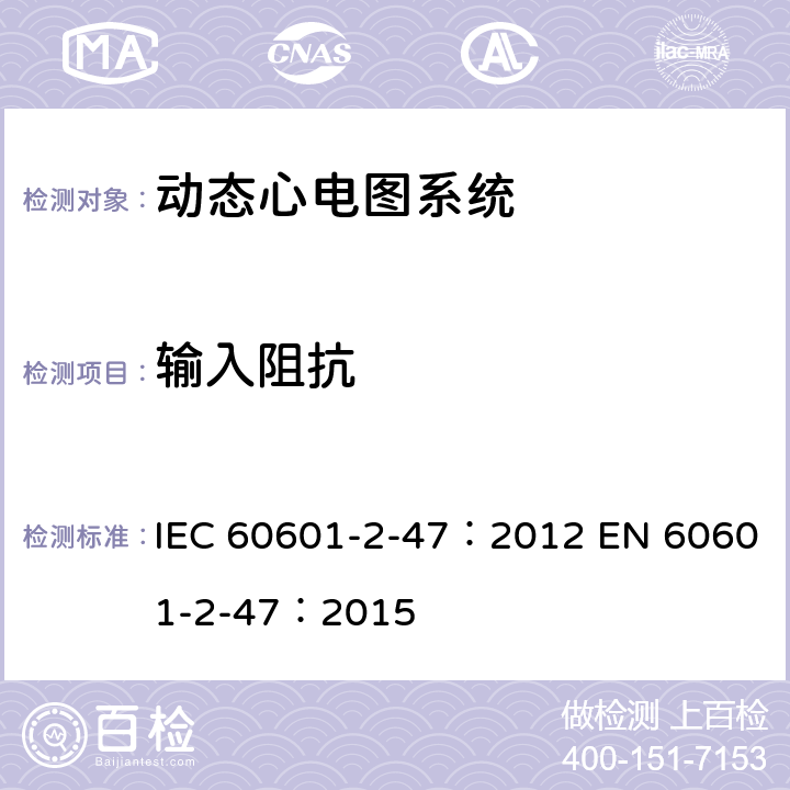 输入阻抗 医用电气设备：第2-47部分： 动态心电图系统的基本安全和基本性能专用要求 IEC 60601-2-47：2012 EN 60601-2-47：2015 201.12.4.4.102