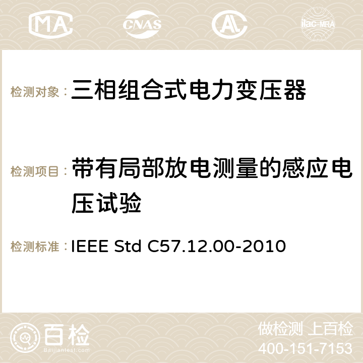 带有局部放电测量的感应电压试验 IEEE STD C57.12.00-2010 液浸式配电、电力和调压变压器通用要求 IEEE Std C57.12.00-2010