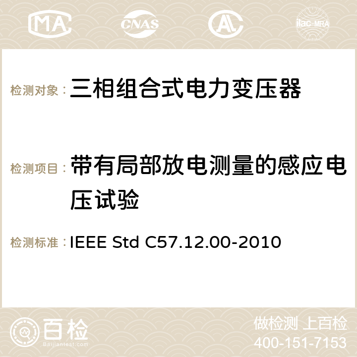 带有局部放电测量的感应电压试验 液浸式配电、电力和调压变压器通用要求 IEEE Std C57.12.00-2010