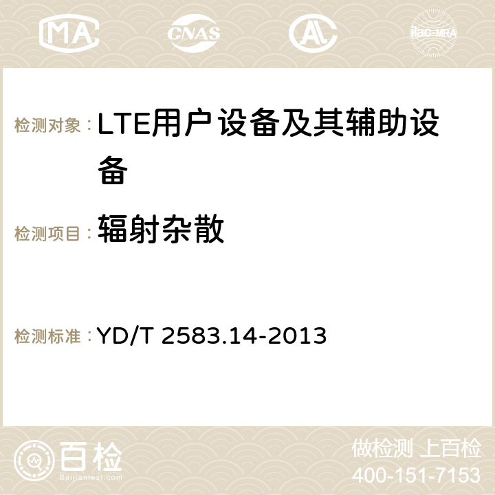 辐射杂散 《蜂窝式移动通信设备电磁兼容性能要求和测量方法 第14部分 LTE用户设备及其辅助设备》 YD/T 2583.14-2013 8.1