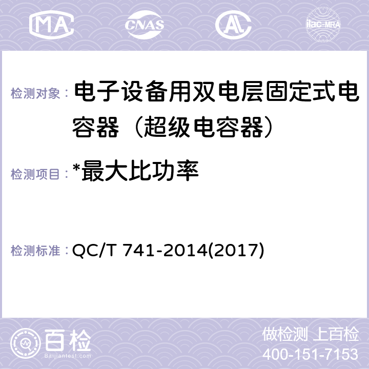 *最大比功率 车用超级电容器 QC/T 741-2014(2017) 6.2.7