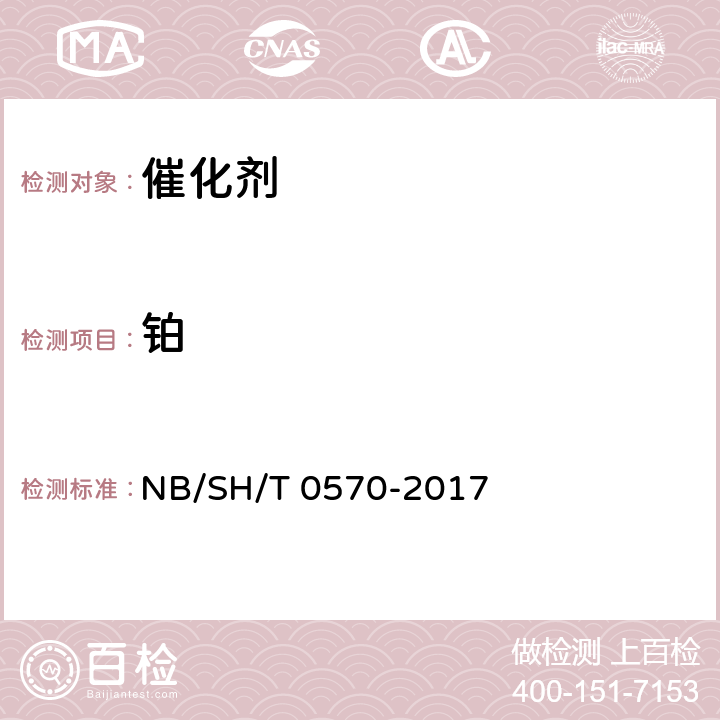 铂 重整催化剂铂含量测定法 NB/SH/T 0570-2017