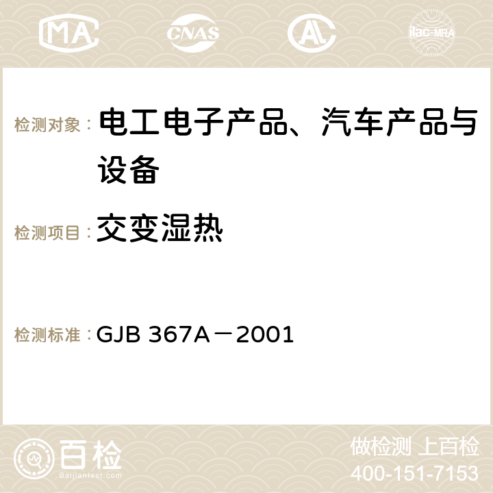 交变湿热 《军用通信设备通用规范》 GJB 367A－2001 3