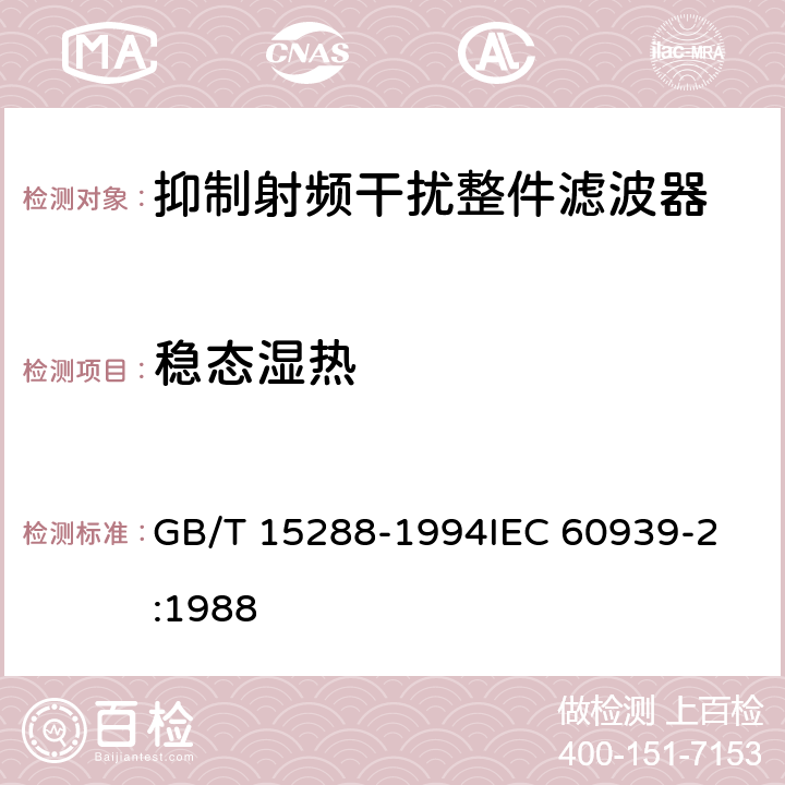 稳态湿热 抑制射频干扰整件滤波器 第二部分:分规范 试验方法的选择和一般要求 GB/T 15288-1994
IEC 60939-2:1988 4.17